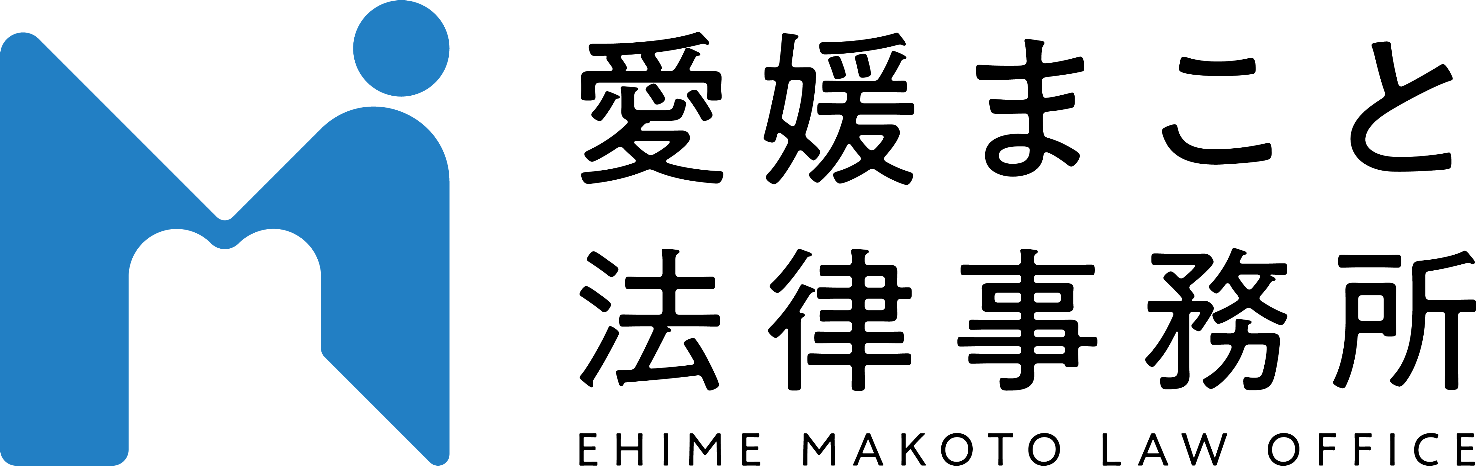 愛媛まこと法律事務所