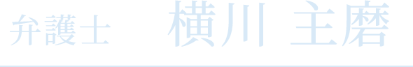 弁護士　横川 主磨 